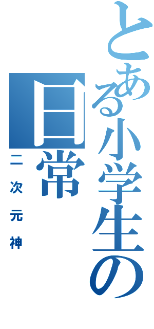 とある小学生の日常（二次元神）