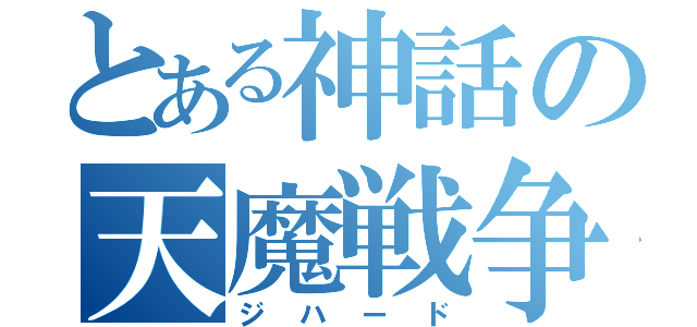 とある神話の天魔戦争（ジハード）