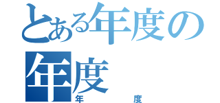 とある年度の年度（年度）