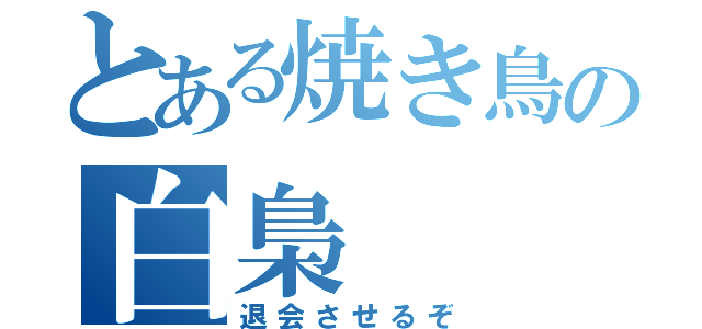 とある焼き鳥の白梟（退会させるぞ）