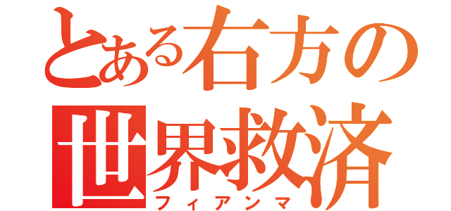 とある右方の世界救済（フィアンマ）