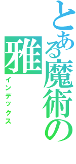 とある魔術の雅（インデックス）