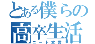 とある僕らの高卒生活（ニート宣言）