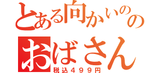 とある向かいののおばさん（税込４９９円）