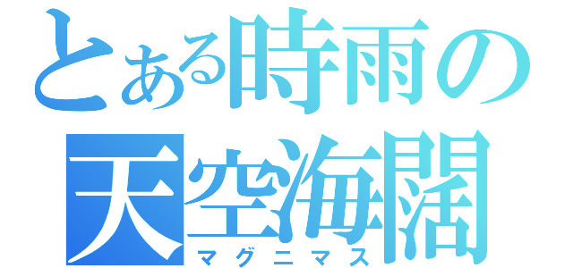 とある時雨の天空海闊（マグニマス）