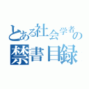 とある社会学者の禁書目録（）