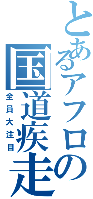 とあるアフロの国道疾走（全員大注目）