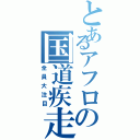 とあるアフロの国道疾走（全員大注目）