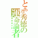 とある秀徳の運命論者（緑間真太郎）