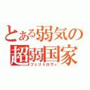 とある弱気の超弱国家（フェリ×ロヴィ）