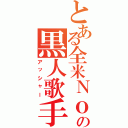 とある全米Ｎｏ．１の黒人歌手（アッシャー）