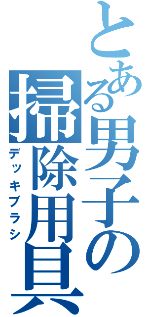 とある男子の掃除用具（デッキブラシ）