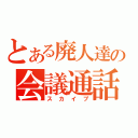 とある廃人達の会議通話（スカイプ）