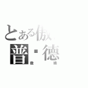 とある傲慢の普萊德（傲嬌）