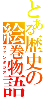 とある歴史の絵巻物語（ファンタジア）