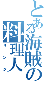 とある海賊の料理人（サンジ）