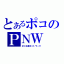 とあるポコのＰＮＷ（ポコ太郎ネットワーク）