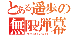 とある遥歩の無限弾幕（インフィニティバレット）