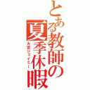 とある教師の夏季休暇（大宮ジェイミー）