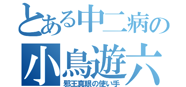 とある中二病の小鳥遊六花（邪王真眼の使い手）