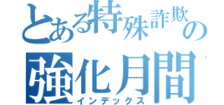 とある特殊詐欺対策の強化月間（インデックス）