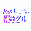 とあるＬＩＮＥの雑談グループ（🎾白猫テニス＆雑談）