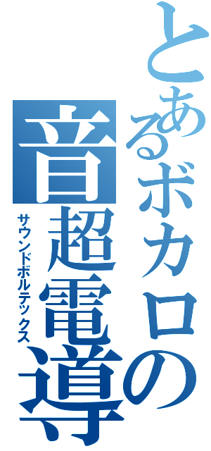 とあるボカロの音超電導（サウンドボルテックス）