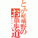 とある嵯峨野のお散歩道（デスコース）