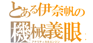 とある伊奈帆の機械義眼（アナリティカルエンジン）