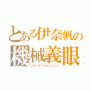 とある伊奈帆の機械義眼（アナリティカルエンジン）