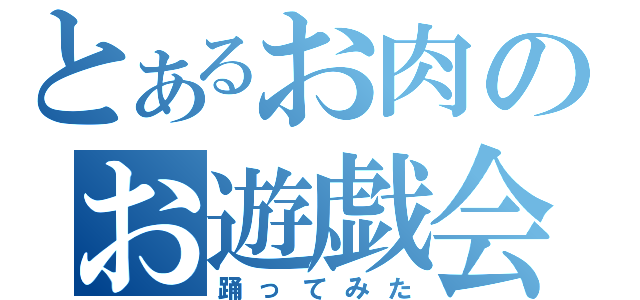 とあるお肉のお遊戯会（踊ってみた）