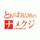 とあるお仏壇のナメクジへの（六車の禁断の恋）