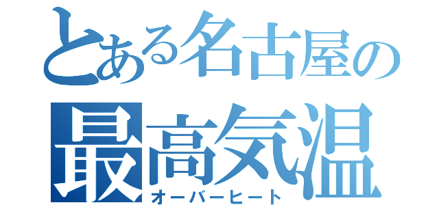 とある名古屋の最高気温（オーバーヒート）