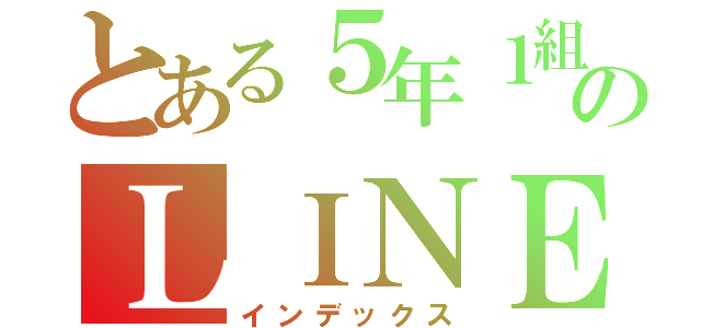 とある５年１組のＬＩＮＥ（インデックス）