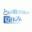 とある数学徒の夏休み（終わらないレポート）