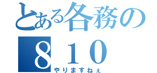 とある各務の８１０（やりますねぇ）