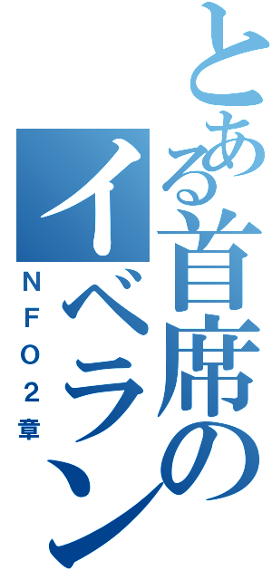 とある首席のイベラン（ＮＦＯ２章）