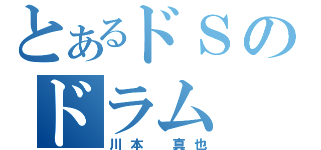 とあるドＳのドラム（川本　真也）