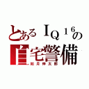 とあるＩＱ１６８の自宅警備員（如月伸太郎）