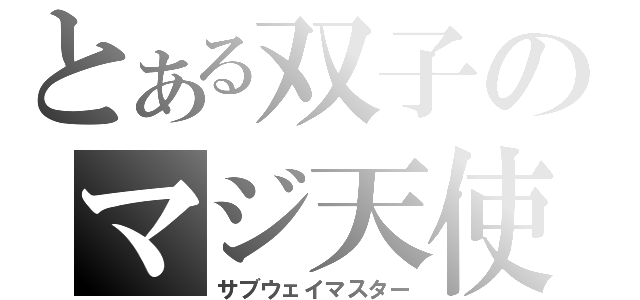 とある双子のマジ天使（サブウェイマスター）