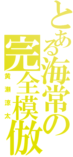 とある海常の完全模倣（黄瀬涼太）