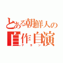 とある朝鮮人の自作自演（テヨン）