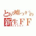 とある嘘つきうぷ主の新生ＦＦ１４（エオルゼア）