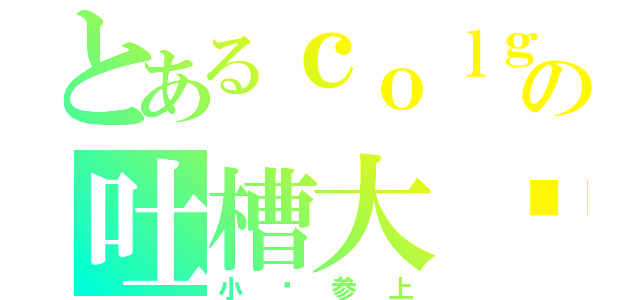 とあるｃｏｌｇの吐槽大队（小亚参上）