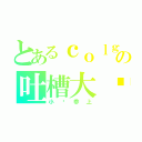 とあるｃｏｌｇの吐槽大队（小亚参上）