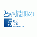 とある最期の５％（５％の最期の１日）