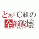 とあるＣ組の全部破壊（オールブレイク）