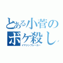 とある小菅のボケ殺し（イマジンブレーカー）