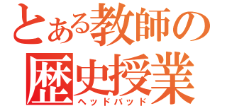 とある教師の歴史授業（ヘッドバッド）