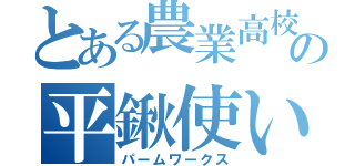 とある農業高校の平鍬使い（パームワークス）